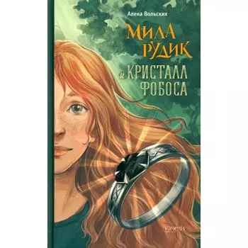Мила Рудик и кристалл Фобоса. Вольских А.