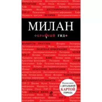 Милан: путеводитель, карта города, аудиогид, Чередниченко О.В.
