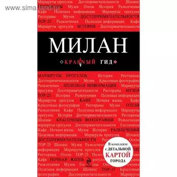 Милан: путеводитель, карта города, аудиогид, Чередниченко О.В.