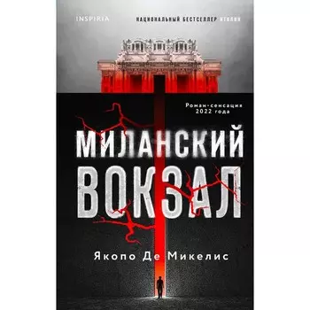 Миланский вокзал. Микелис Я.Д.