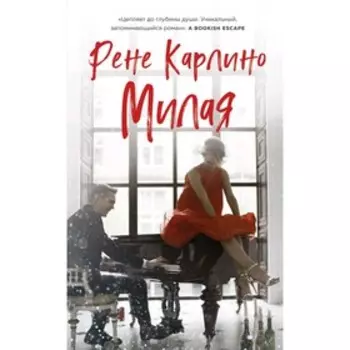 Милая, Карлино Р.