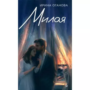 Милая. Оганова И.Б.