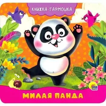 Милая панда