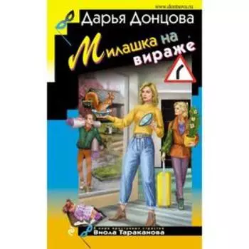 Милашка на вираже. Донцова Д. А.