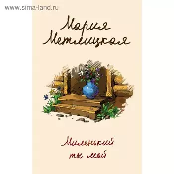 Миленький ты мой. Метлицкая М.