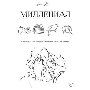 Миллениал. Райтс А.