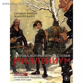 Миллениум. Девушка, которая играла с огнем. Ранберг С., Карот М.