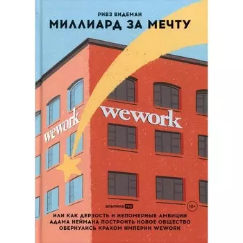 Миллиард за мечту