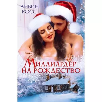 Миллиардер на Рождество. Росс А.