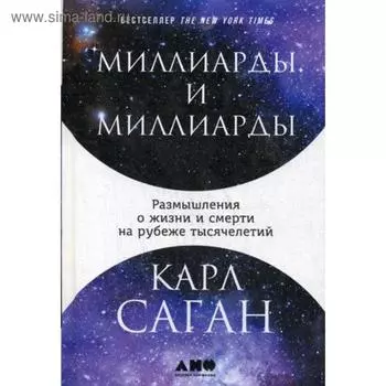 Миллиарды и миллиарды: Размышления о жизни и смерти на рубеже тысячелетий. 2-е изд. Саган К.
