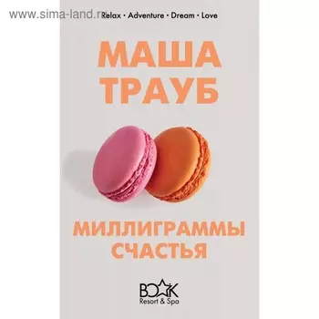 Миллиграммы счастья. Трауб М.
