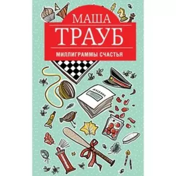 Миллиграммы счастья. Трауб М.