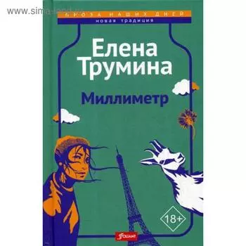 Миллиметр: трагикомическая повесть. Трумина Е.