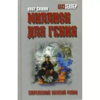 Миллион для гения. Елшин О.