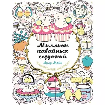 Миллион кавайных созданий. Майо Л.