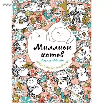 Миллион котов