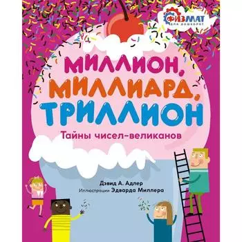 Миллион, миллиард, триллион. Тайны чисел-великанов. Адлер Д.А.