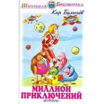 Миллион приключений. Булычев К.