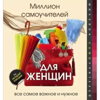 Миллион самоучителей для женщин