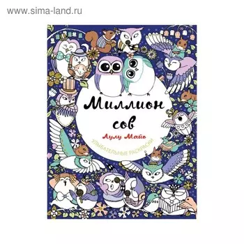 Миллион сов