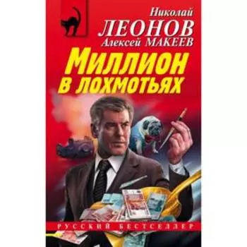Миллион в лохмотьях. Леонов Н. И.