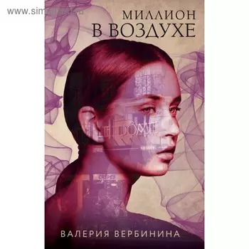 Миллион в воздухе. Вербинина В.