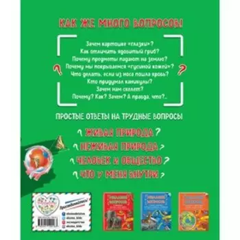 Миллион вопросов о живой и неживой природе, человеке и обществе и самых разных любопытных вещах