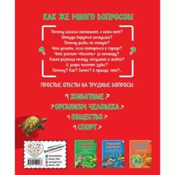 Миллион вопросов о животных, обо мне и мире вокруг и самых разных любопытных вещах