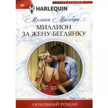 Миллион за жену-беглянку: роман. Милберн М.