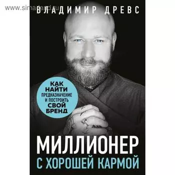 Миллионер с хорошей кармой. Как найти предназначение и построить свой бренд. Древс В.