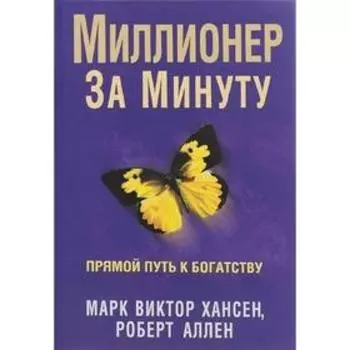 Миллионер за минуту. Хансен М.В., Аллен Р.