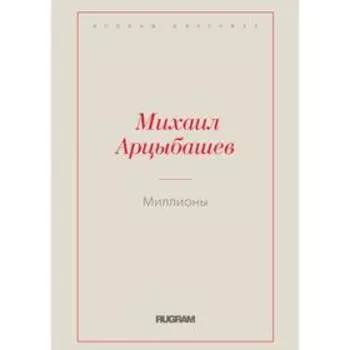 Миллионы. Арцыбашев М.П.