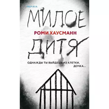 Милое дитя. Хаусманн Роми