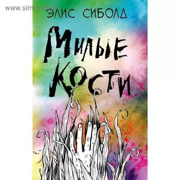 Милые кости
