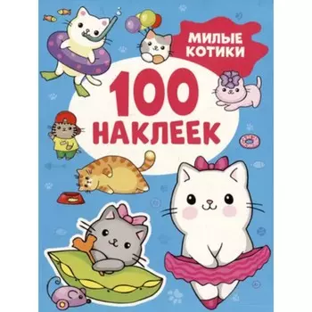 Милые котики