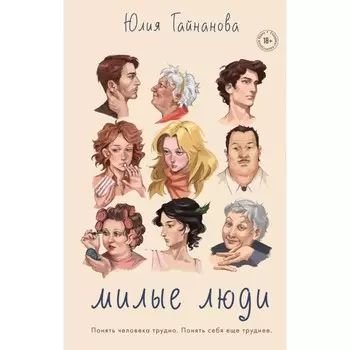 Милые люди. Гайнанова Ю.