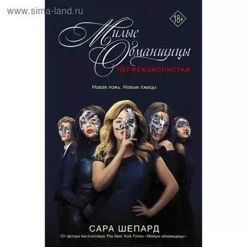 Милые обманщицы : Перфекционистки. Шепард С.