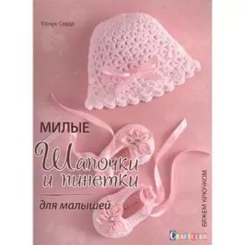 Милые шапочки и пинетки для малышей. Вяжем крючком