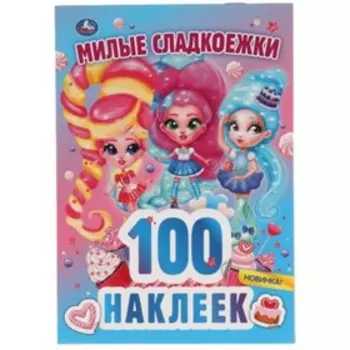 Милые сладкоежки