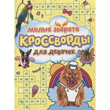 Милые зверята