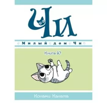 Милый дом Чи. Книга 10. Каната К.