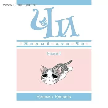 Милый дом Чи. Книга 1. Каната К.
