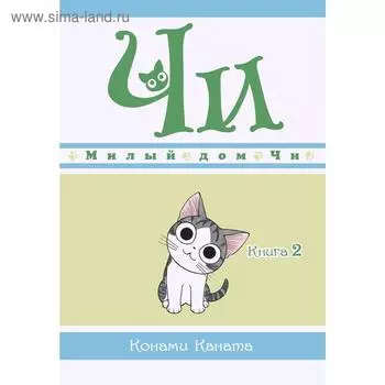 Милый дом Чи. Книга 2. Каната К.