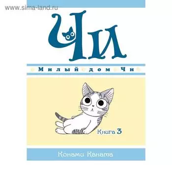 Милый дом Чи. Книга 3. Каната К.