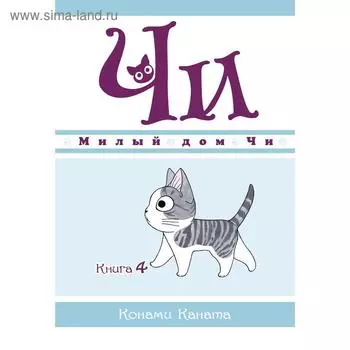 Милый дом Чи. Книга 4. Каната К.
