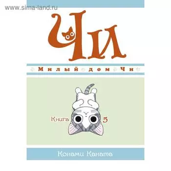 Милый дом Чи. Книга 5. Каната К.