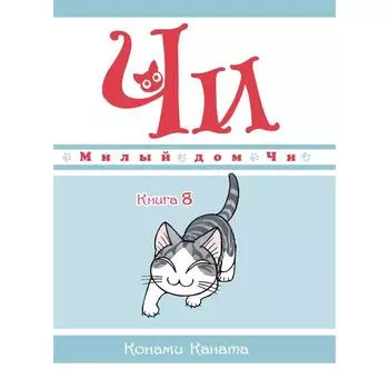 Милый дом Чи. Книга 8. Каната Конами