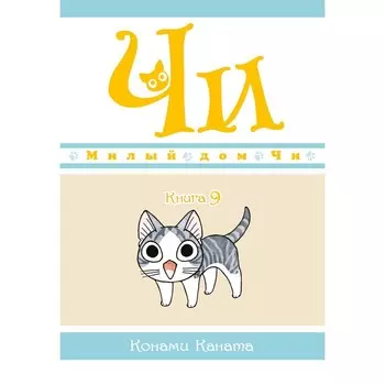 Милый дом Чи. Книга 9. Каната К.