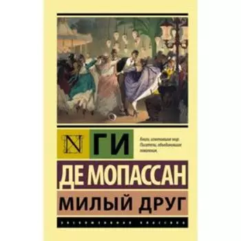 Милый друг