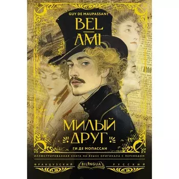 Милый друг. Bel-Ami. Мопассан Г.Д.